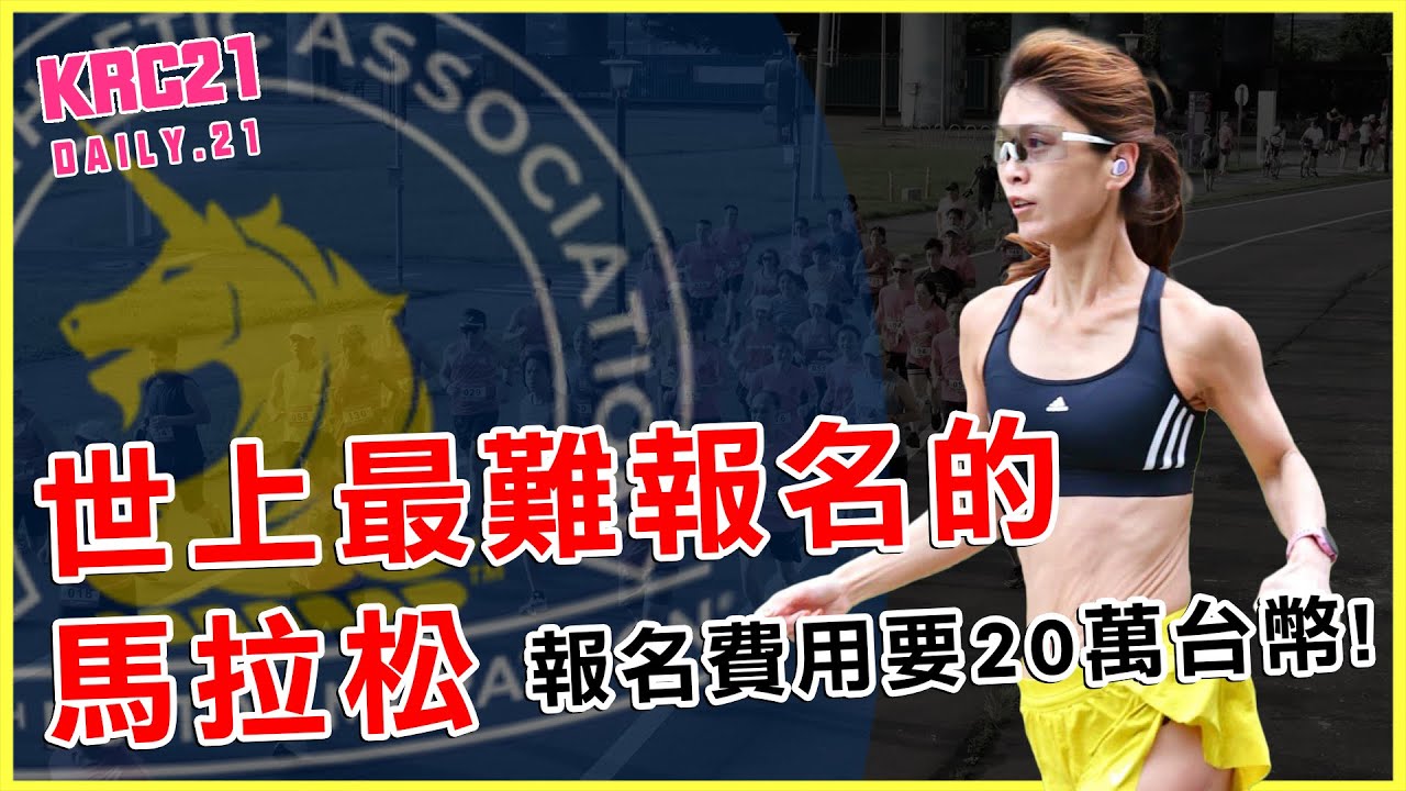 【跑者的故事】一輩子沒想過的事情 一步一腳印達標世上最難報名的馬拉松「報名費用要20萬台幣！」