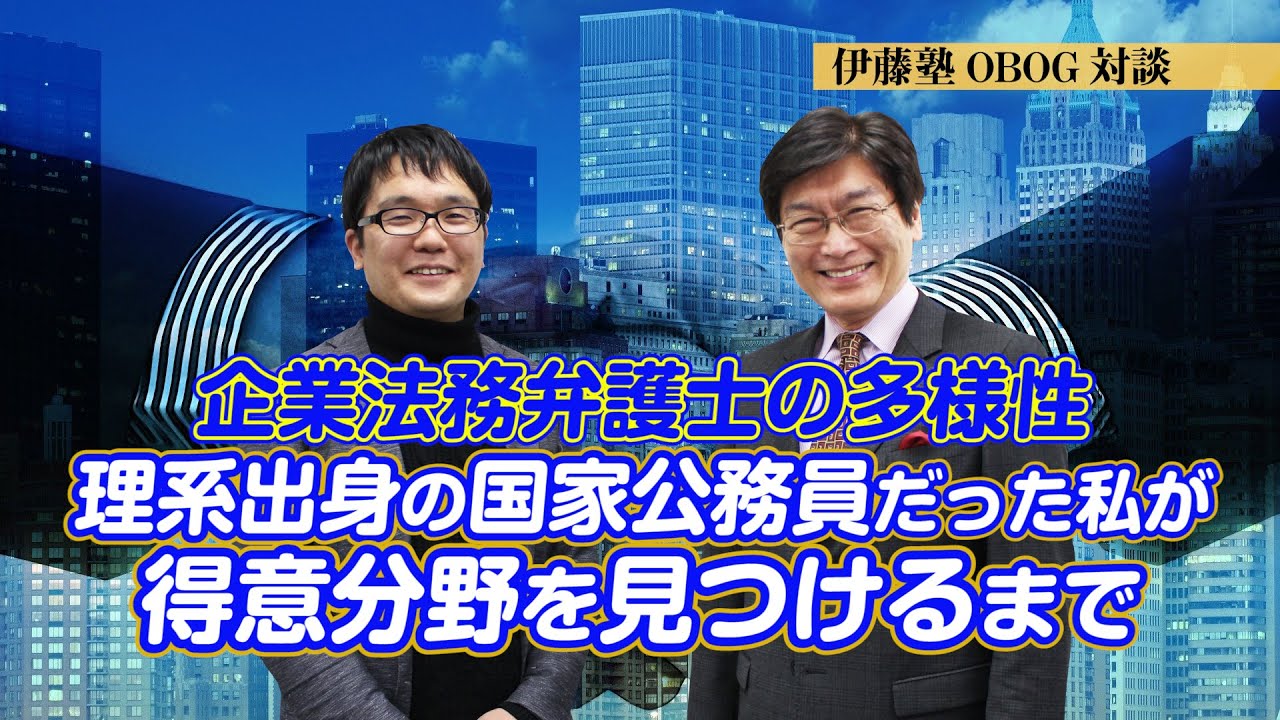 伊藤塾出身】企業法務弁護士の多様性～理系出身の国家公務員だった私が得意分野を見つけるまで～