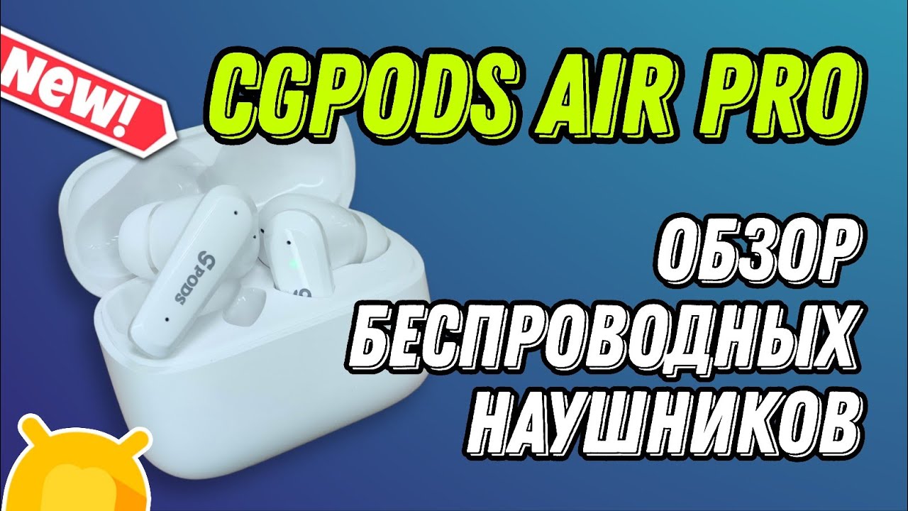 Обзор наушников CGPods Air Pro: Недооценённые? Российский бренд бросает вызов Apple и Xiaomi!
