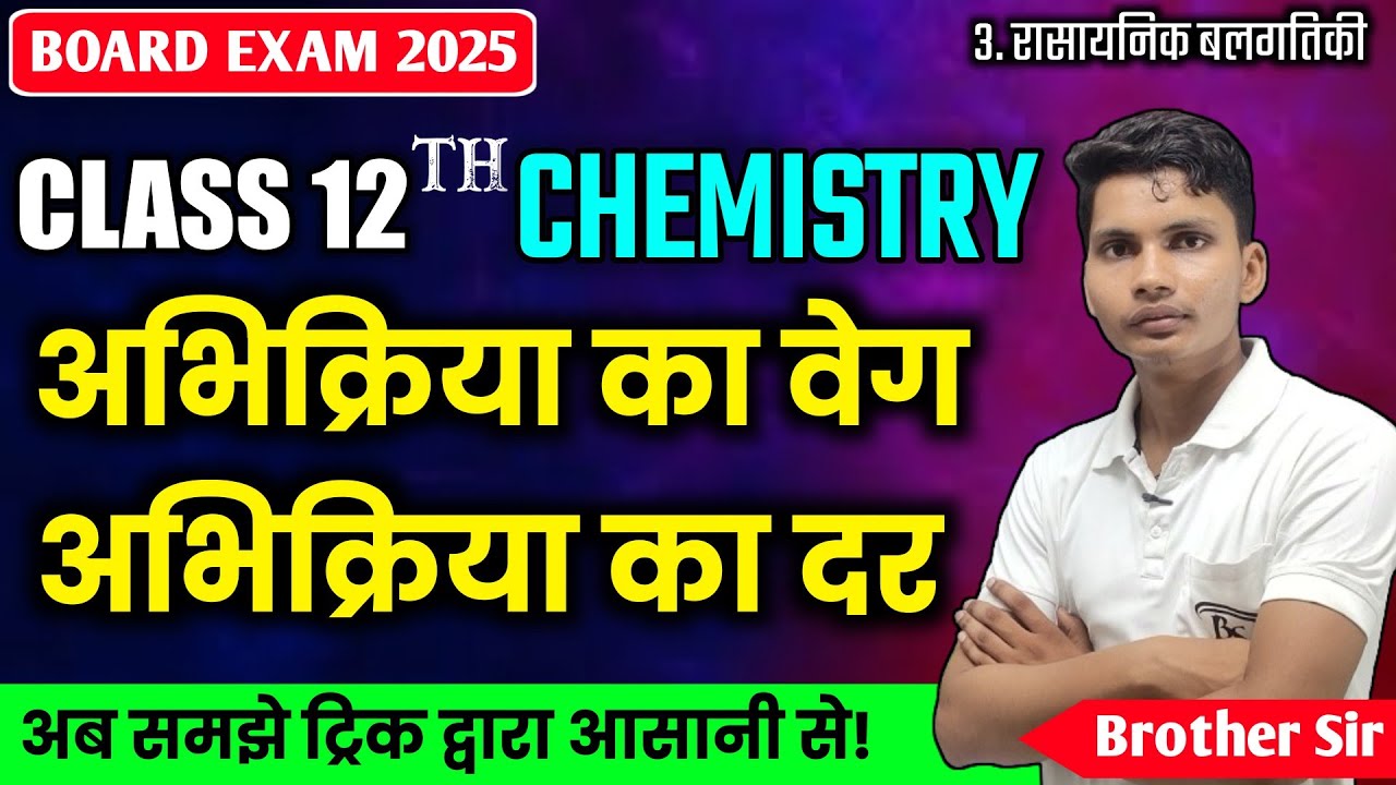 अभिक्रिया का वेग | अभिक्रिया की दर | Abhikriya ki dar | Abhikriya ka veg | Rate of reaction