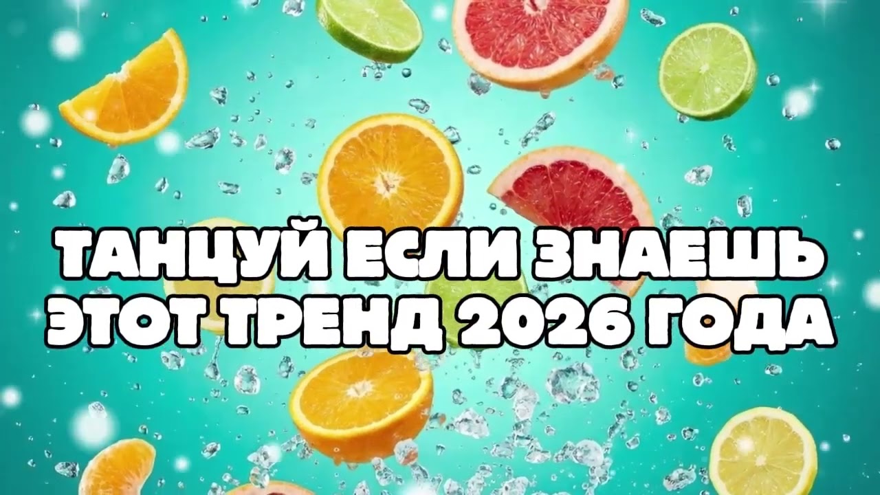 Танцуй если знаешь этот тренд 2025 - 2026 года! 🍊🍓