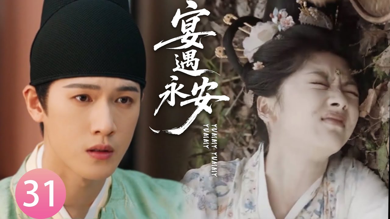 【宴遇永安EP31】分開3年後，林晏才知道沈韶光為了給他做餅摔得遍體鱗傷，當場崩潰落淚！#宴遇永安 #王影璐 #李昀锐 #昌隆 #董思怡 #chinesedrama #任重 #drama