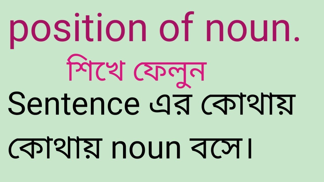 বাক্যে position of noun বা noun এর অবস্থান।