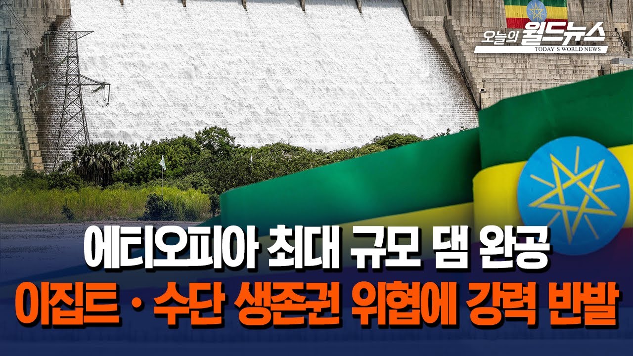 에티오피아, 최대 댐 준공&hellip; '물 전쟁' 비화