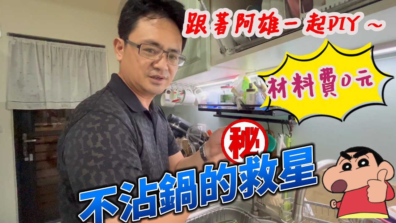 跟著阿雄一起DIY~ 材料費0元的不沾鍋救星!!