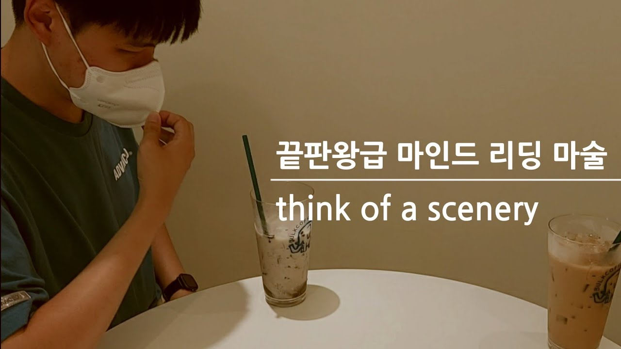마술사 김동환 - 끝판왕급 마인드 리딩 마술, think of scenery