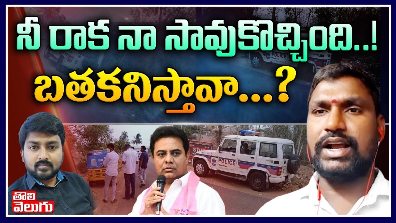 నీ రాక నా సావుకొచ్చింది! | Nerella Victim Kola Hareesh Exclusive Interview | Tolivelugu TV