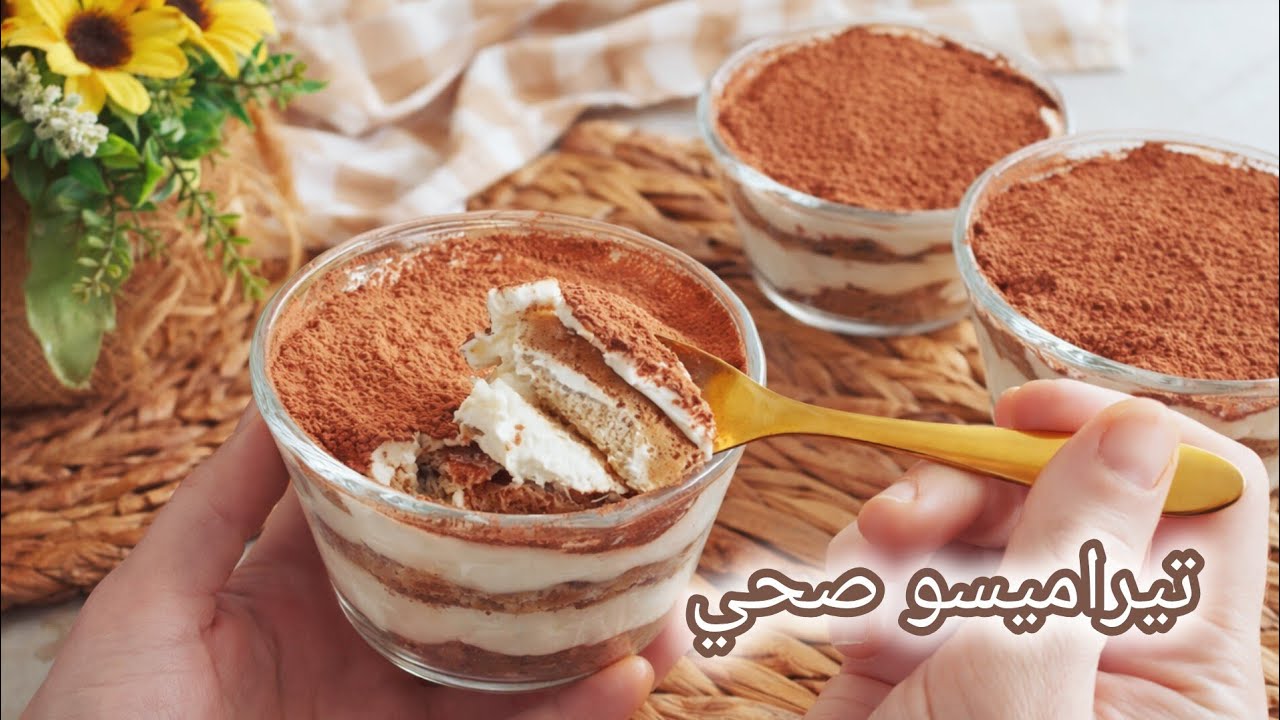 لعشاق التيراميسو 😋 تيراميسو صحي ولذيذ  بمكونات طبيعية