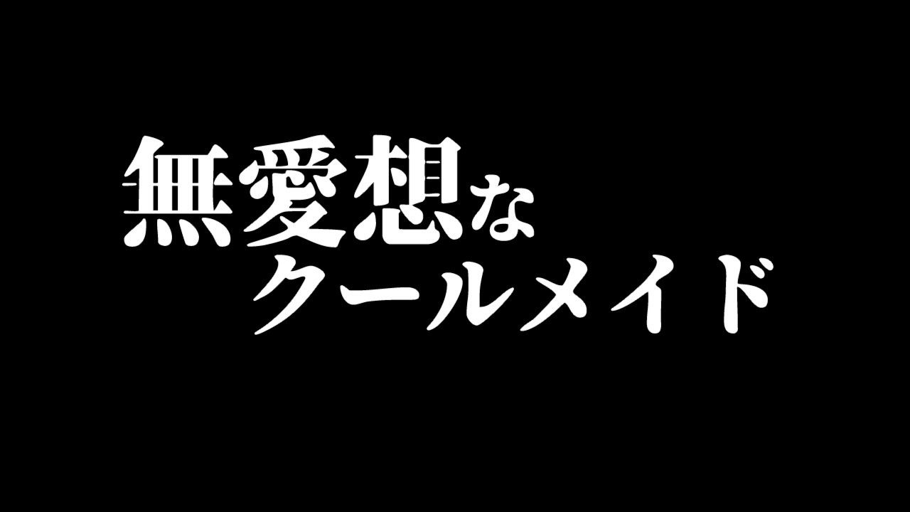 【低めﾎﾞｲｽ】いつもｸｰﾙで無愛想なﾒｲﾄﾞを部屋に呼んで「好きだ」と伝えてみた｡【ｸｰﾃﾞﾚ/男性向けシチュエーションボイス】