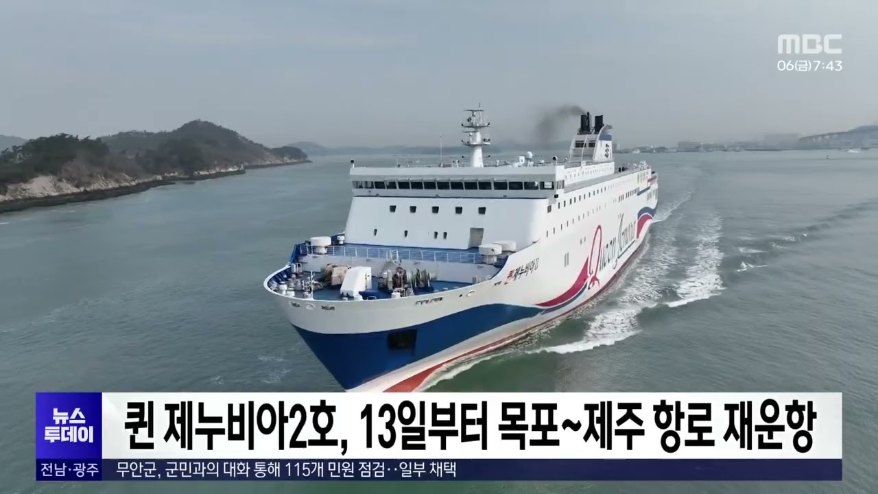 퀸 제누비아2호, 13일부터 목포~제주 항로 재운항[목포MBC 뉴스투데이]