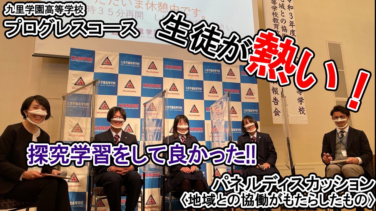 【九里学園】パネルディスカッション（テーマ：地域との協働がもたらしたもの≪探究学習成果≫）