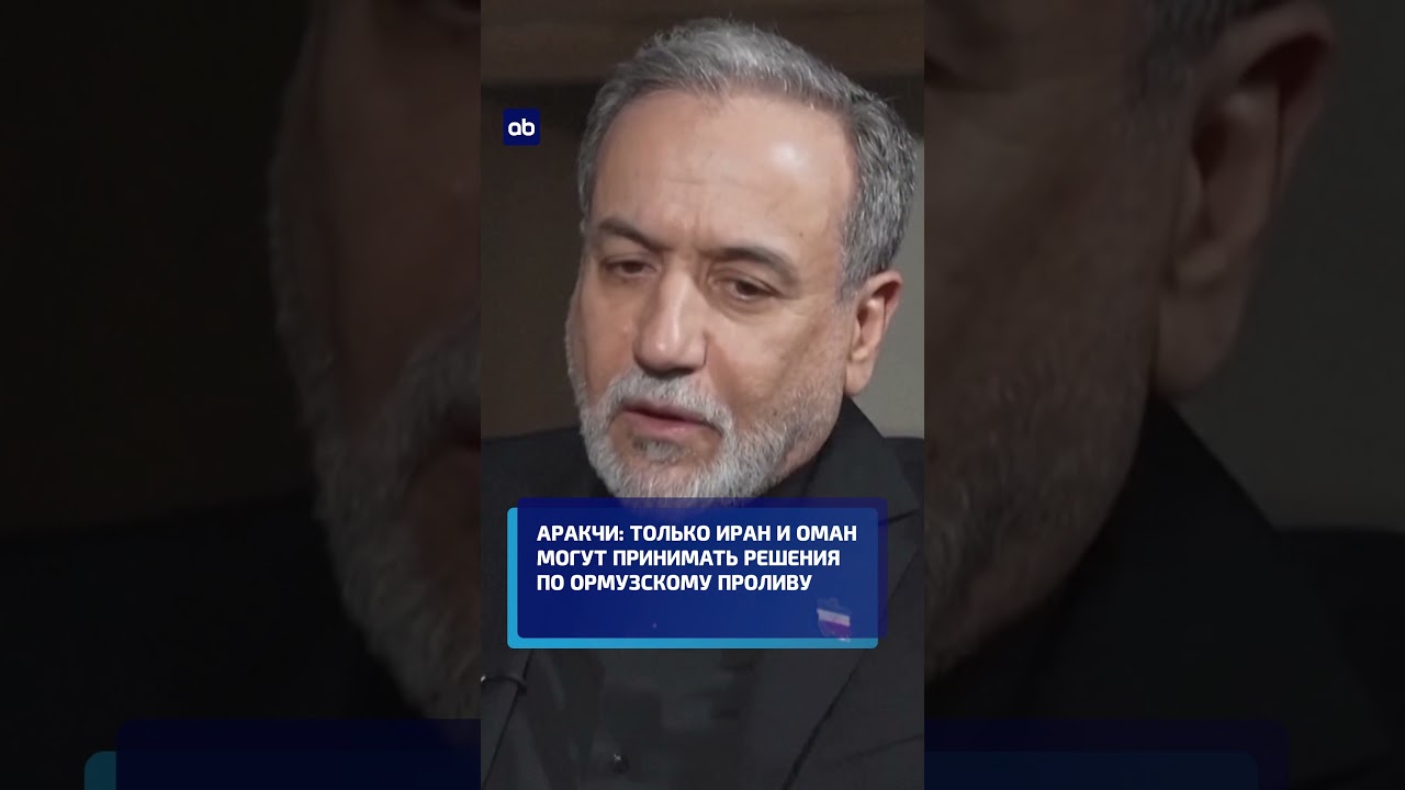 Аракчи: только Иран и Оман могут принимать решения по Ормузскому проливу #новости #иран #ормуз