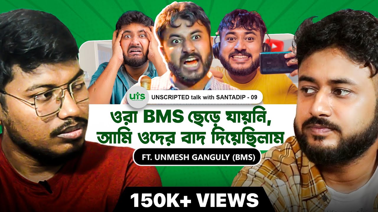 কেন BMS ছেড়ে গেলো Unmesh এর আগের Team | Unmesh Ganguly | @BankuraMemesShorts