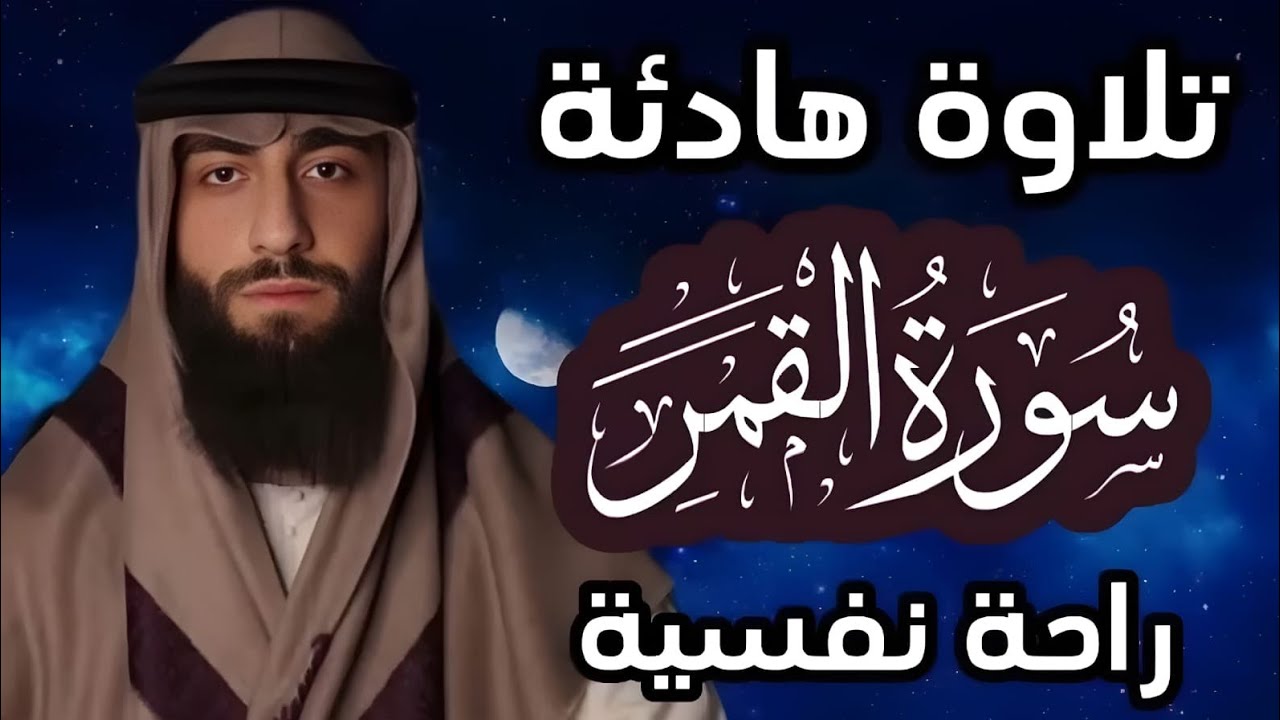 تلاوة هادئة ❤ سورة القمر 🌒قران كريم وراحة نفسية😴√ رقية النوم القارئ محمد ديبيروف Muhammad Dibi