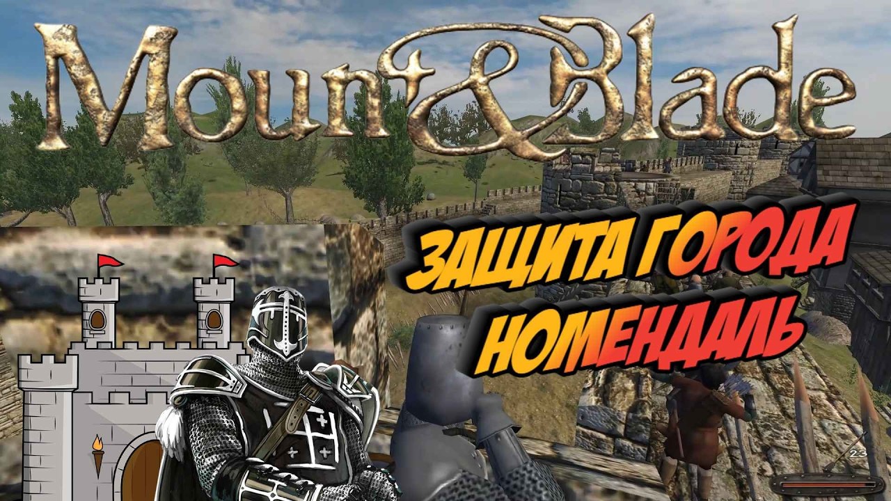 Mount & Blade - Защита Города Номендаль. # 74