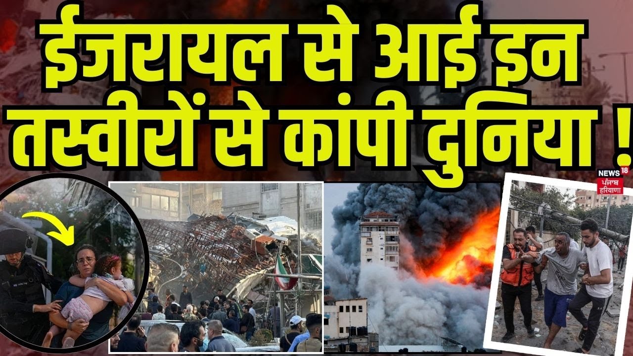 Iran-Israel Conflict update : ईजरायल से आई इन तस्वीरों से कांपी दुनिया ! | USA | War News | News18