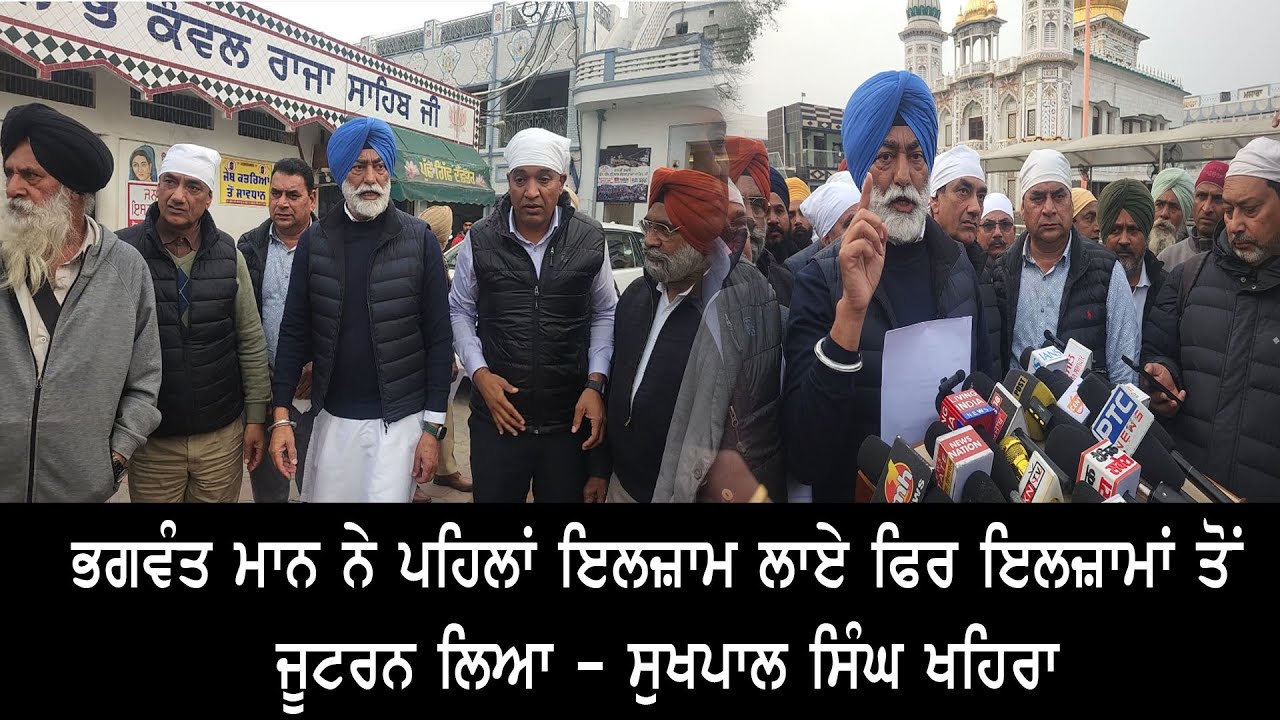 ਭਗਵੰਤ ਮਾਨ ਨੇ ਪਹਿਲਾਂ ਇਲਜ਼ਾਮ ਲਾਏ ਫਿਰ ਇਲਜ਼ਾਮਾਂ ਤੋਂ ਜੂਟਰਨ ਲਿਆ - ਸੁਖਪਾਲ ਸਿੰਘ ਖਹਿਰਾ
