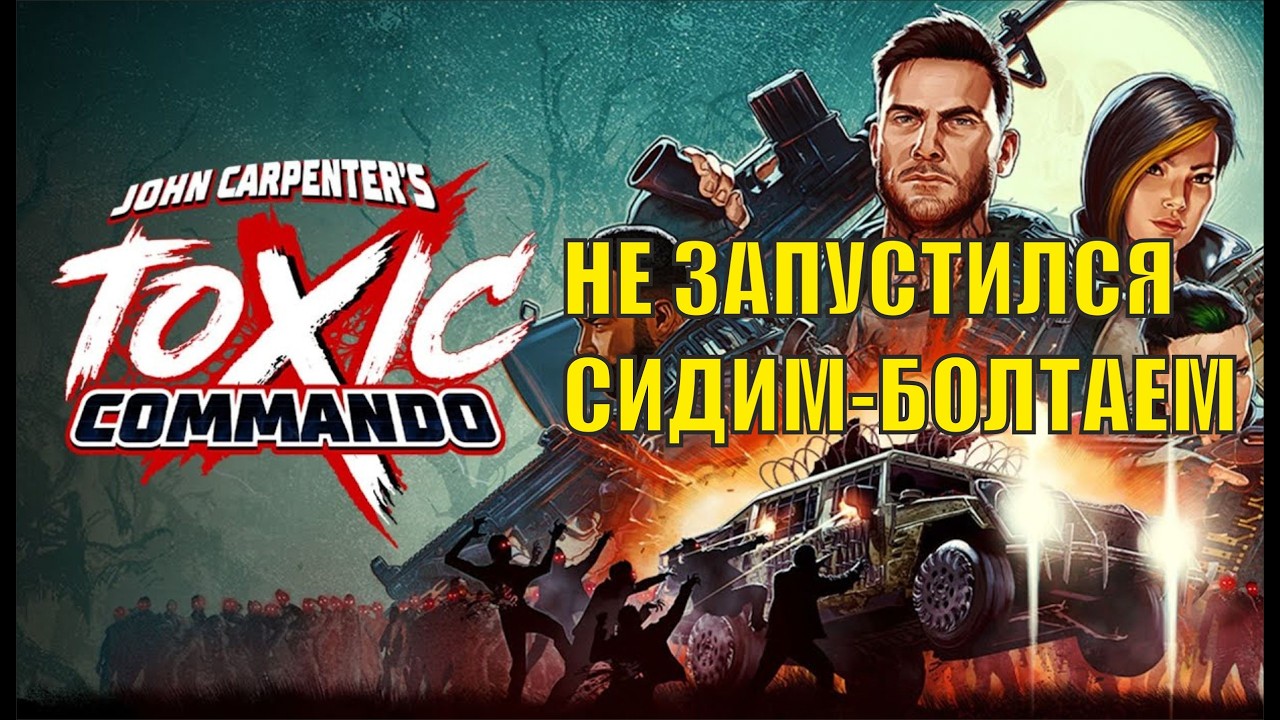 Не запустился John Carpenter's Toxic Commando - Сидим болтаем