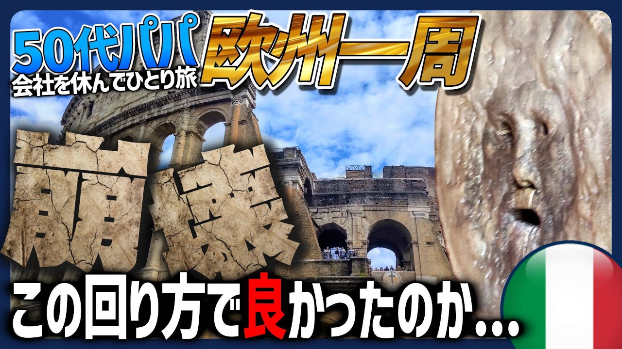 【崩壊】2万歩の苦行｡なぜローマは巡るほど｢空っぽ｣になるのか？ガイドブックが隠す真実│はじめての欧州10大都市eu07