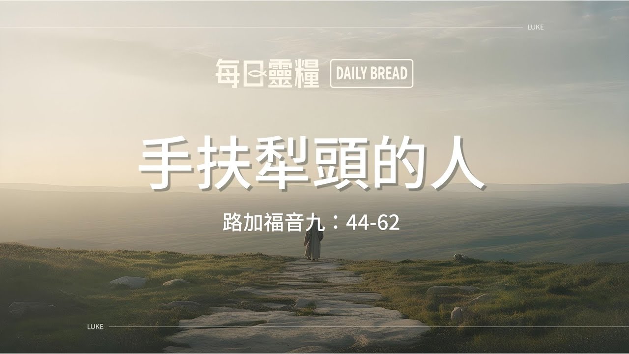 【每日靈糧】路加福音九：44-62｜謝文瑩牧師_20260121