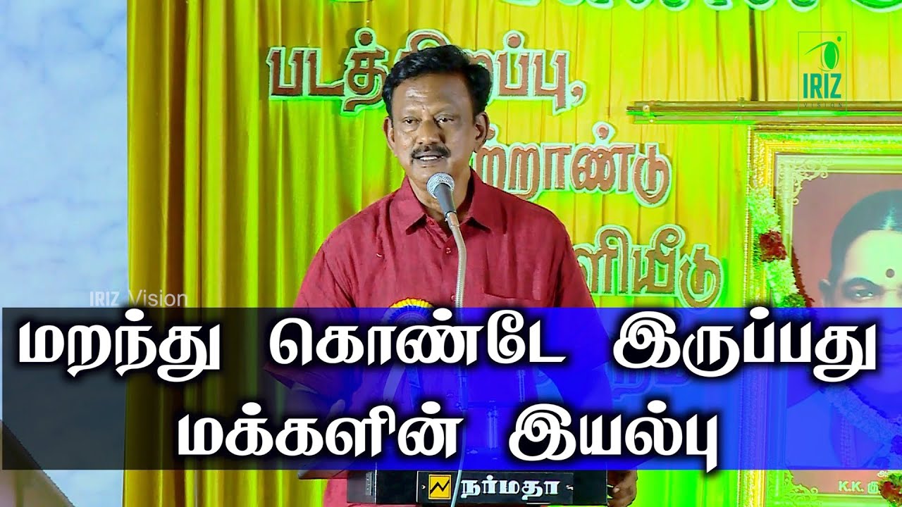 bharathi krishnakumar speech  | மறந்து கொண்டே இருப்பது மக்களின் இயல்பு | iriz vision