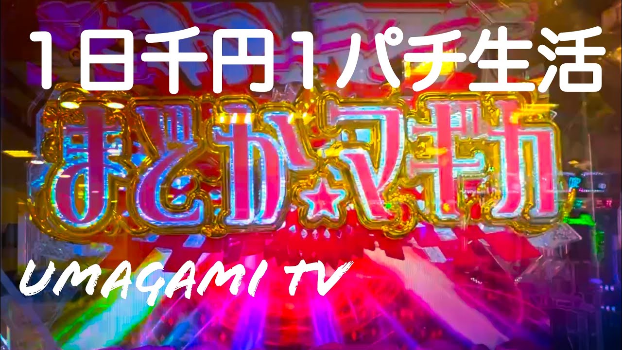 【パチンコ検証】1日千円1パチ生活『パチンコの新常識‼︎プロなら1パチ！？いくら稼げるんだ！？』