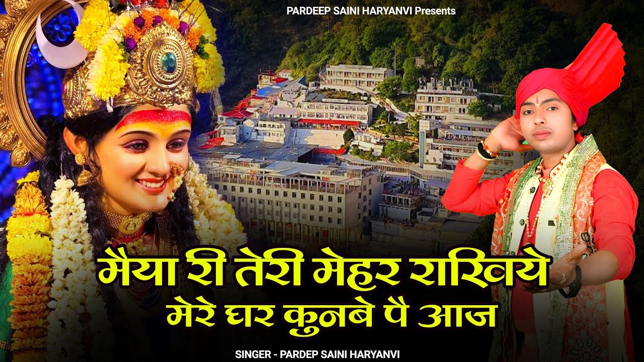 मैया री तेरी मेहर राखिये || Maiya Ri Teri Meher rakhi hai|| शेरावाली माता || Pardeep saini Haryanvi 