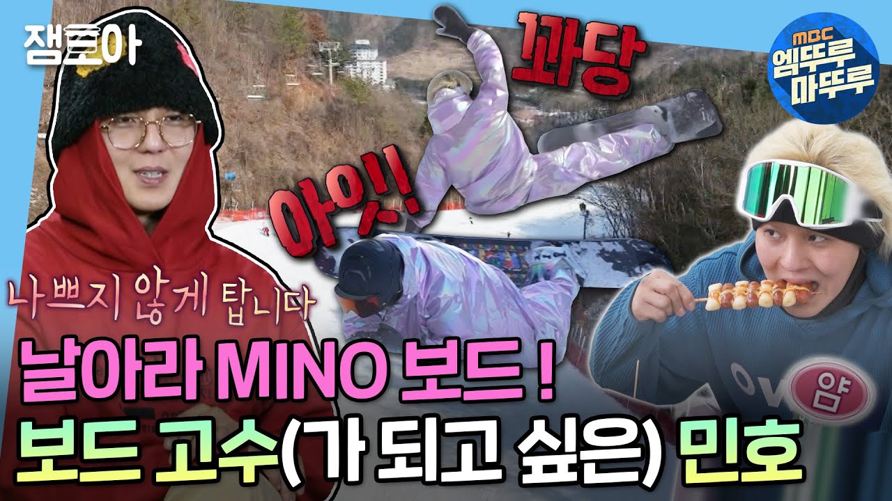 [#나혼자산다] 집에만 누워있던 송생아에서 화려한 스노보더로 변신한 민호🎿 스키장의 묘미, 매점 분식 먹방까지🍡 | #송민호 #스노보드 MBC230210방송