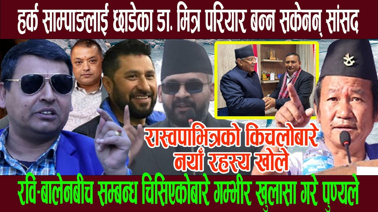 हर्क साम्पाङलाई छाडेका डा. मित्र परियार बन्न सकेनन् सांसद!रवि-बालेनबीच मतभेद र किचलोबारे नयाँ खुलासा