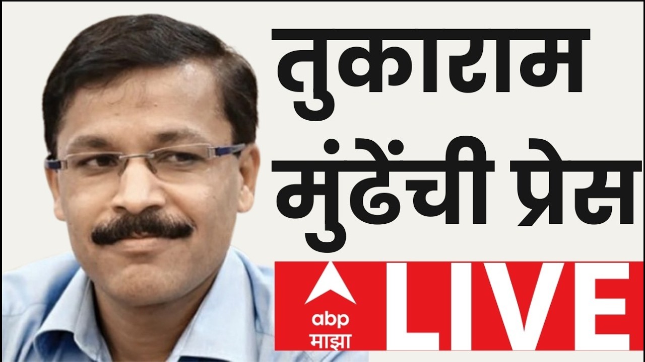 Tukaram Munde Press LIVE | Pune | पुण्यातून तुकाराम मुंढे यांची पत्रकार परिषद | ABP Majha LIVE