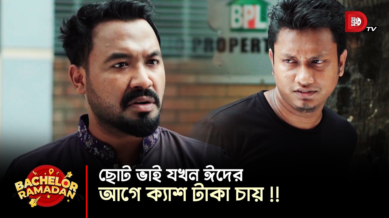 ছোট ভাই যখন ঈদের আগে ক্যাশ টাকা চায় !!