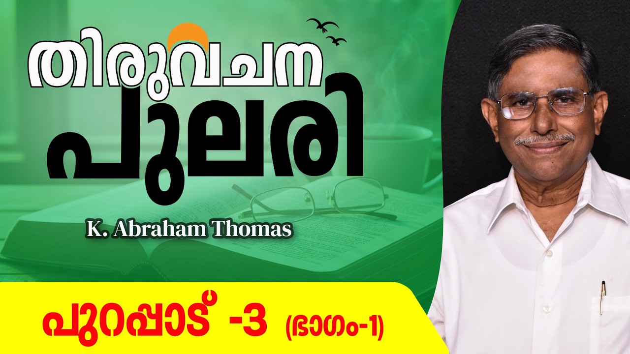 തിരുവചനപുലരി ▶ DAY 55  ▶ പുറപ്പാട്‌ 3 (Part-1) ▶ K. Abraham Thomas
