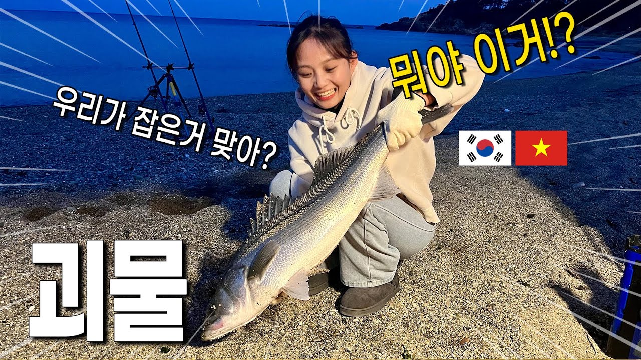 오빠... 릴이 안 감겨! 낚시 데이트하다 발 앞에서 괴물 농어가 잡혔다!!!🇻🇳🇰🇷(포항 원투낚시)