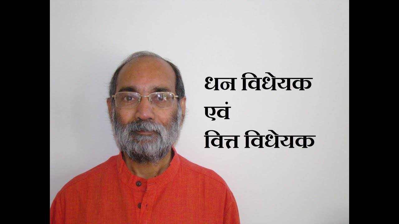 धन विधेयक एवं वित्त विधेयक Money Bill vs Finance Bill