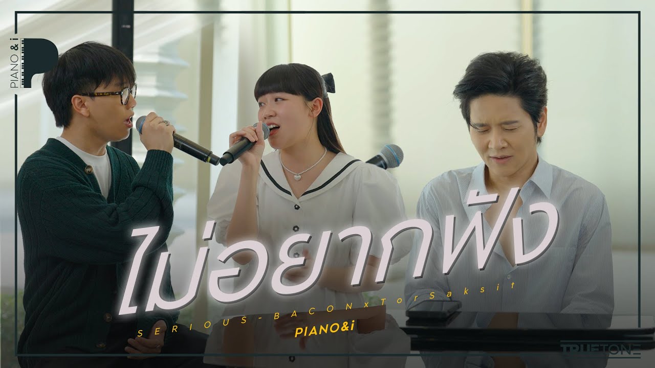 ไม่อยากฟัง | SERIOUS BACON x TorSaksit (Piano & i Live)