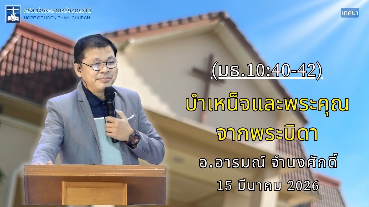 คริสตจักรความหวังอุดรธานี บันทึกคำเทศนา 15  มี.ค. 2569