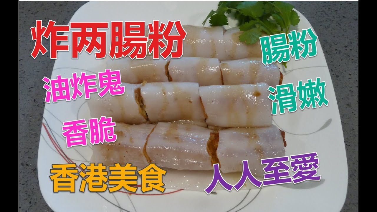 #炸两 #香港美食小吃 #人人的至愛 #餐館中客人都會點 #自家製做 #易做好食  #想吃就可以吃 #油炸鬼香脆 #腸粉滑嫩 #伴以腸粉豉油及醬料 #非常好吃 #兒時美好回憶