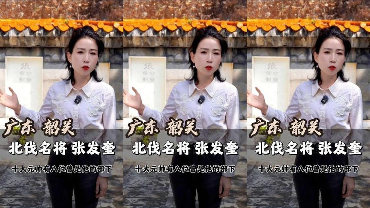 我敢说，全国大概没几个人还记得他的存在#历史冷知识 #张发奎 #韶关 #广东 #近代史