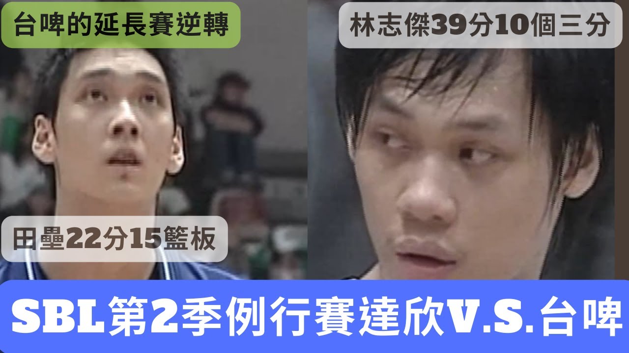 【SBL經典賽事highlight】2005年 SBL第2季例行賽 達欣VS台啤：林志傑10個三分球，田壘生涯500個籃板，雙方戰到2度延長