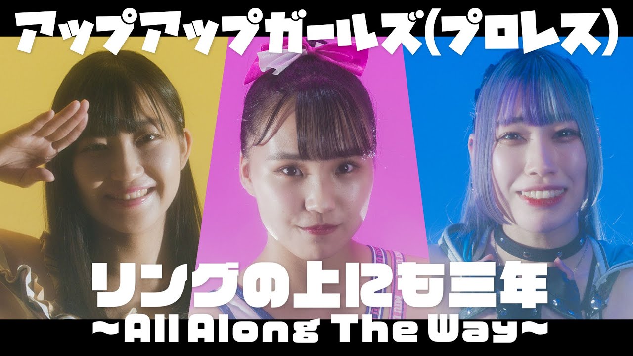 リングの上にも三年 〜All Along The Way〜（Three Years on the Ring）／アップアップガールズ（プロレス）【MUSIC VIDEO】