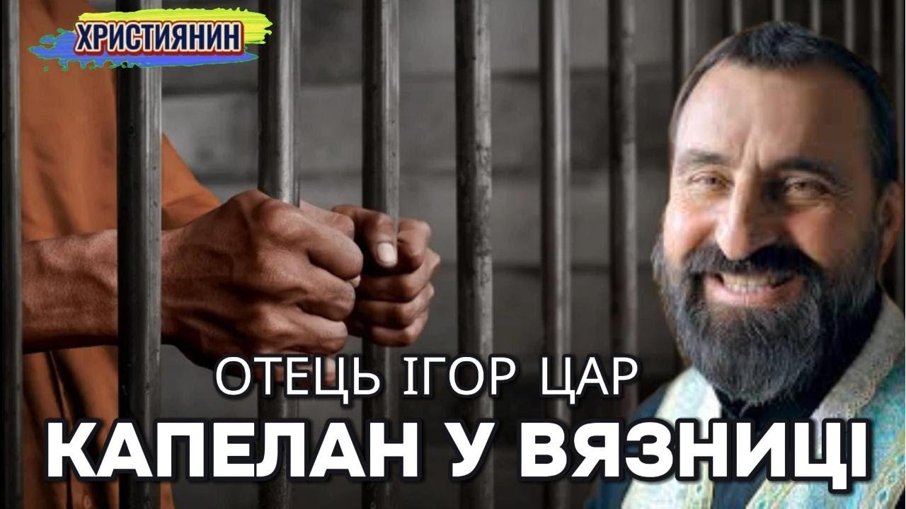 Капелан у в’язниці - отець Ігор Цар.