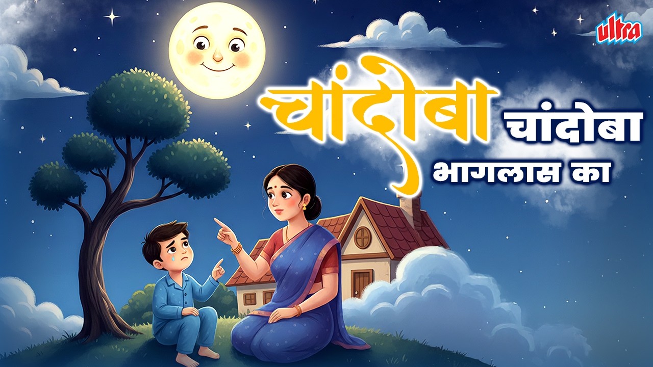 चांदोबा भागलास का - Chandoba Bhaglas Ka -मराठी बालगीते - Marathi Balgeet - छान छान गाणी - मराठी गाणी
