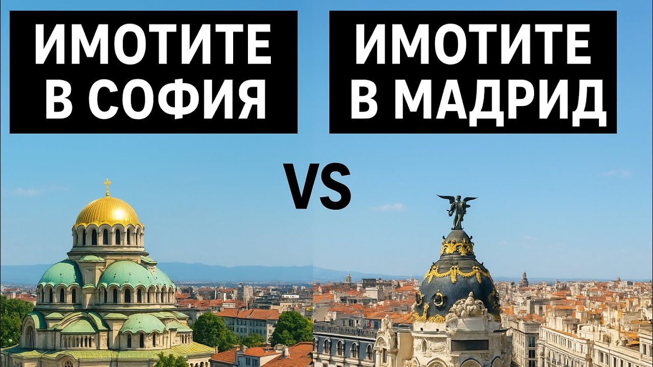 Имоти в София срещу имоти в Мадрид