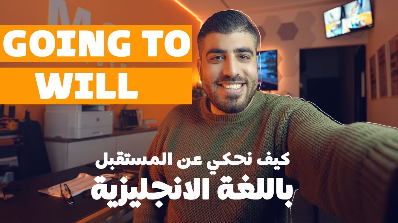 شرح will, going to and present continuous باللغة الانجليزية- كيف نحكي عن المستقبل