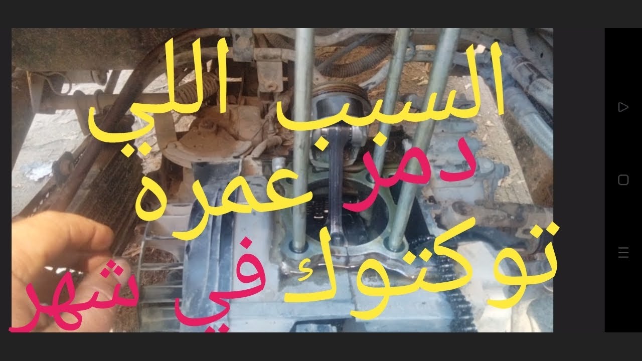 الدخان الابيض واكل الزيت في التوكتوك