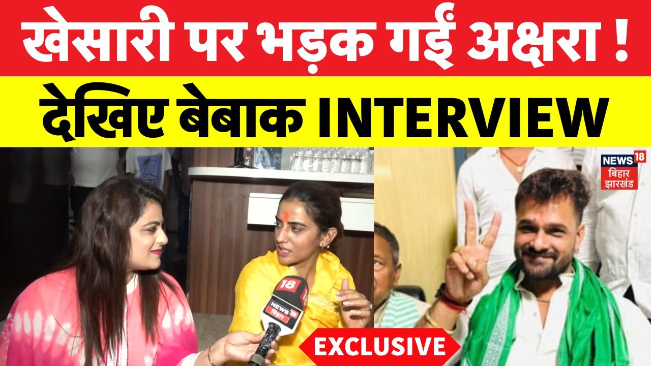 Akshara Singh Interview : Khesari Lal Yadav पर क्यों भड़क गईं अक्षरा सिंह ? | Bihar Election | N18V