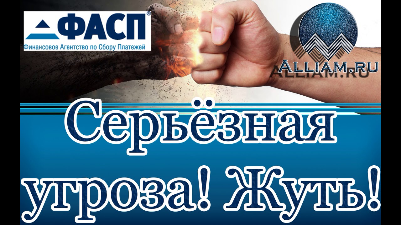 😜|ФАСП|ОЧЕНЬ СЕРЬЁЗНЫЙ НАЕЗД|Я АЖ ЗАПЕРЕЖВАЛ.|Как не платить кредит/Кузнецов/Аллиам/