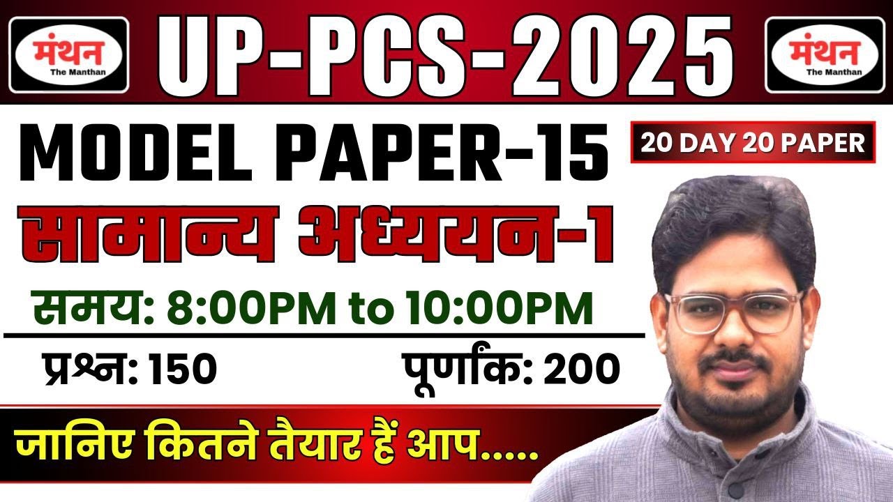 UP PCS PRE 2025 | 20 DAYS 20 PAPER | MODEL PAPER - 15 ( Full Length Test ) || Manthan iQ