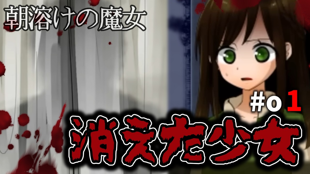 【ホラーゲーム実況】消えた少女の謎を追う｜朝溶けの魔女 #01