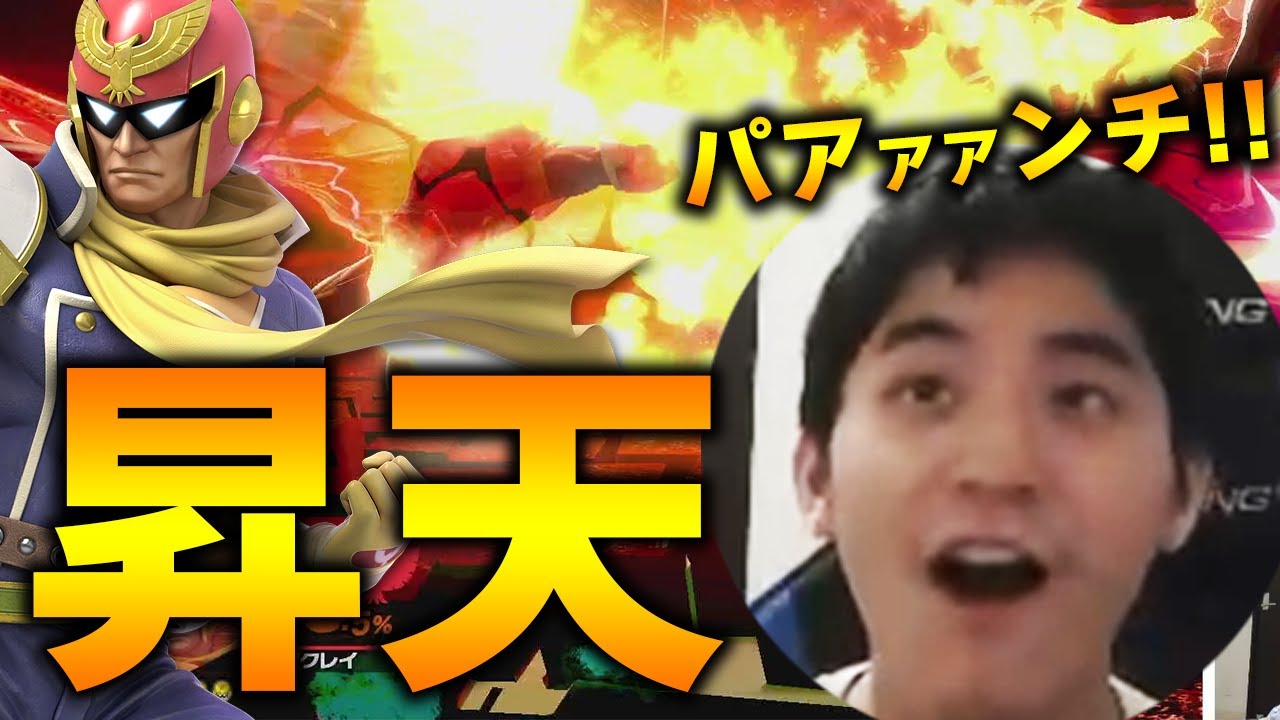 【音量注意】渾身のファルコンパンチを決めて大絶叫のザクレイｗｗ【スマブラSP】